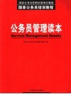 公务员管理读本 封面