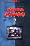 普通物理学教与学参考  2 封面