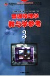 普通物理学教与学参考  3 封面