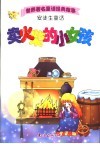 世界著名童话经典故事  安徒生童话  卖火柴的小女孩 封面