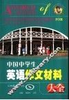 中国中学生英语作文材料大全 封面