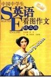 中国中学生最新英语看图作文精品廊 封面