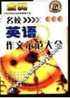 名校小学生英语作文示范大全 封面