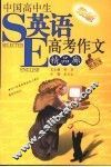中国高中生最新高考英语作文精品廊 封面