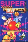 英单词轻松背  初级版 封面