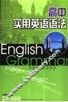 高中实用英语语法 封面