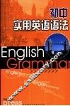 初中实用英语语法 封面
