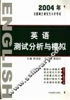 2004年全国硕士研究生入学考试英语测试分析与模拟 封面