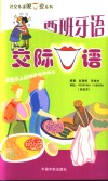 西班牙语交际口语 封面