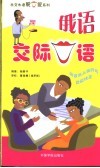 俄语交际口语 封面