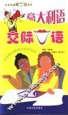 意大利语交际口语 封面