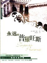 永远的普罗旺斯 封面
