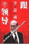 跟李嘉诚学领导 封面