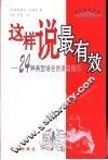 这样说最有效  24种典型场合的讲话技巧 电子书封面