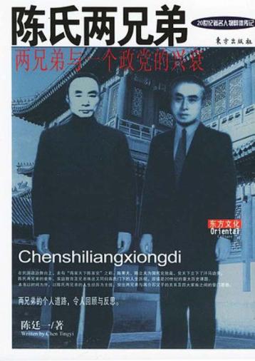 陈氏两兄弟  两兄弟与一个政党的兴衰 封面