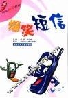 爆笑短信 封面