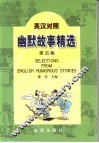 英汉对照幽默故事精选  第5集 封面