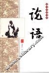 论语 封面