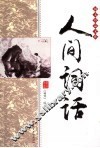 人间词话 封面