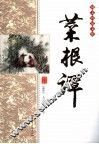 菜根谭 封面