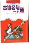 古诗名句一本通 封面