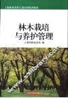 林木栽培与养护管理 封面