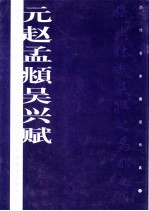 元赵孟俯吴兴赋 电子书封面