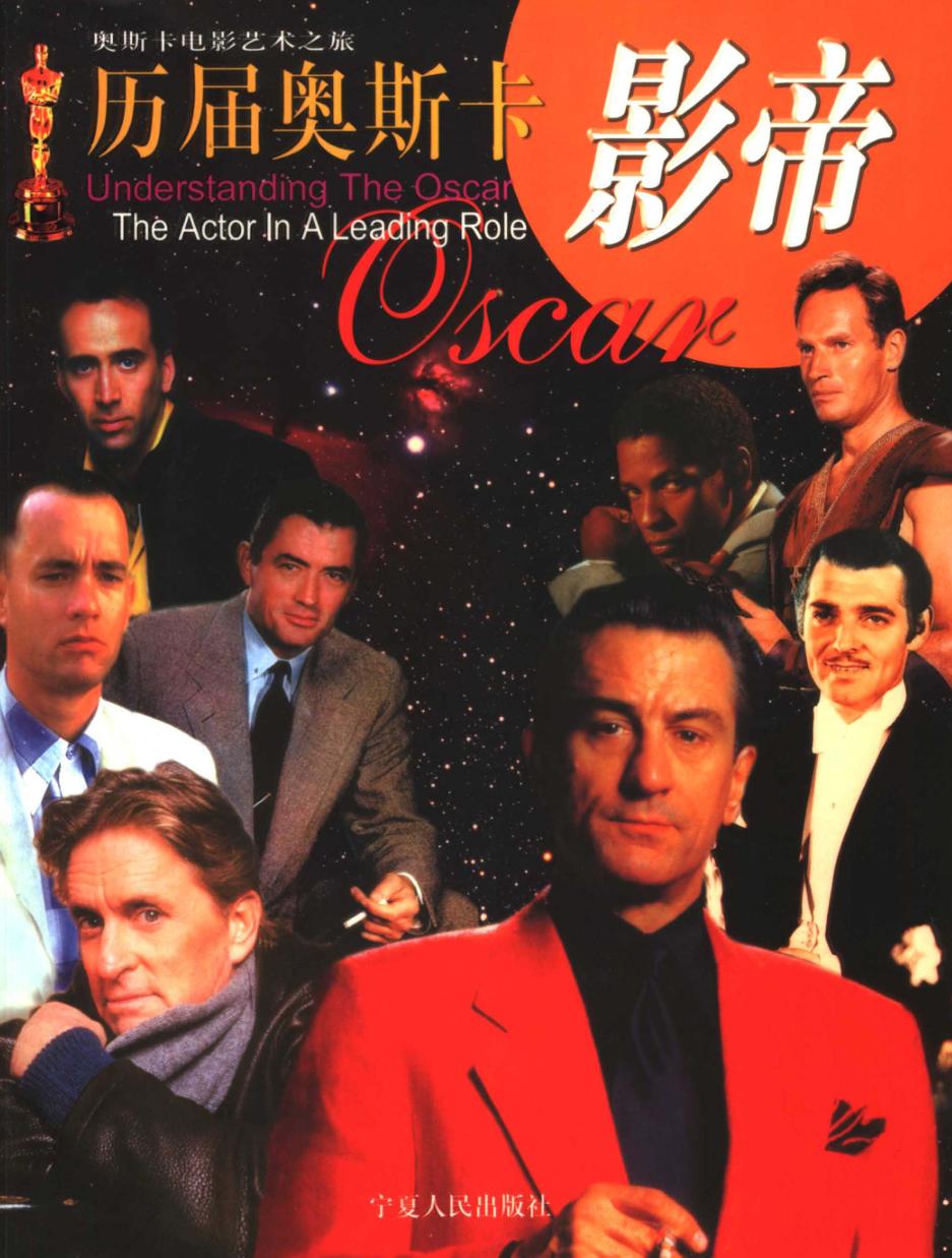 历届奥斯卡影帝  奥斯卡电影艺术之旅 封面