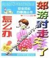 郊游时走失了怎么办.学校篇 封面