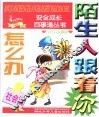 陌生人跟着你怎么办.社会篇 封面