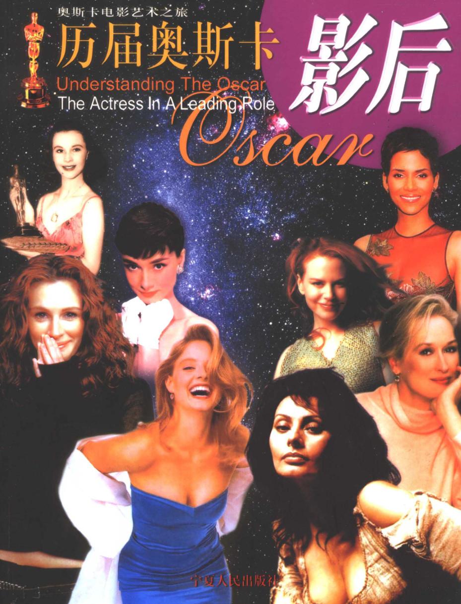 历届奥斯卡影后  奥斯卡电影艺术之旅 封面