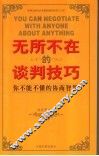 无所不在的谈判技巧  你不能不懂的协商智慧 封面