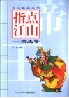 指点江山-帝王卷 封面