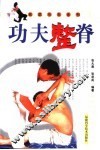 功夫整脊 封面