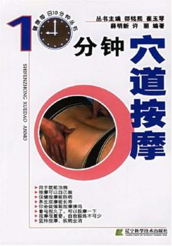 10分钟穴道按摩 封面