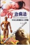灸疗治病法 封面