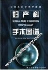 妇产科手术图谱 封面