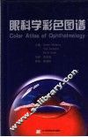 眼科学彩色图谱 封面