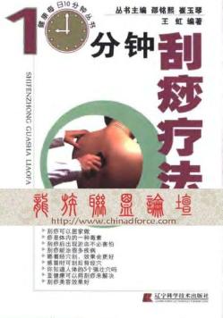 10分钟刮痧疗法 封面