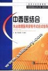 中西医结合执业助理医师资格考试应试指导 封面