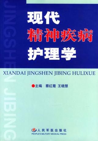 现代精神疾病护理学 封面
