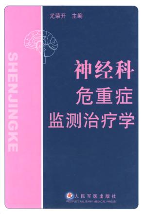 神经科危重症监测治疗学 封面