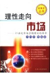 理性走向市场 21世纪市场营销理论的革命 封面