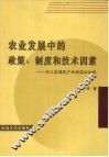 农业发展中的政策、制度和技术因素  对江苏棉花产业的实证分析 封面