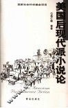 美国后现代派小说论 封面