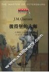 彼得堡的大师 电子书封面