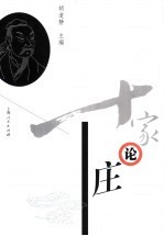 十家论庄 封面