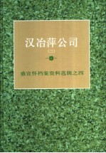 汉冶萍公司  3 电子书封面