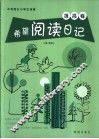 希望阅读日记  提高卷 封面