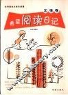 希望阅读日记  加强卷 封面